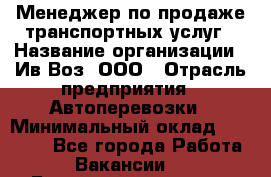 Менеджер по продаже транспортных услуг › Название организации ­ Ив-Воз, ООО › Отрасль предприятия ­ Автоперевозки › Минимальный оклад ­ 40 000 - Все города Работа » Вакансии   . Башкортостан респ.,Баймакский р-н